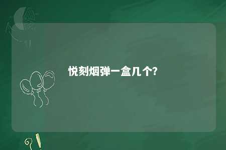 悦刻烟弹一盒几个
？ 
